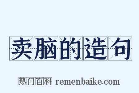 卖脑的造句是什么意思的图片